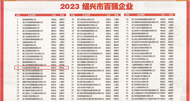 插插插欧美权威发布丨2023绍兴市百强企业公布，长业建设集团位列第18位